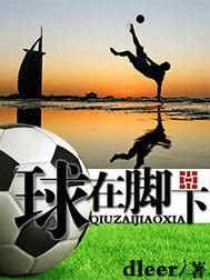 球在腳下 球在腳下