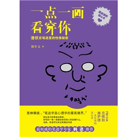 一點一畫看穿你：潛伏在筆跡里的性格秘密