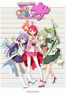 魔幻組曲稜鏡娜娜 魔幻組曲稜鏡娜娜