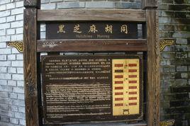 黑芝麻胡同 黑芝麻胡同