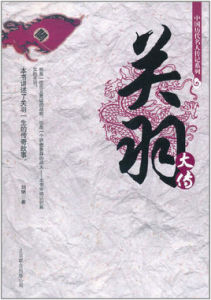 關羽大傳 關羽大傳