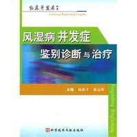 《風濕病併發症鑑別診斷治療》