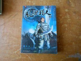 亂世獵人 亂世獵人