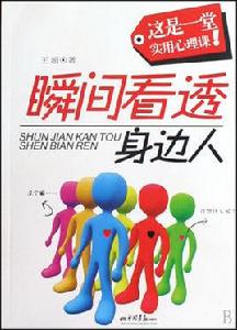瞬間看透身邊人 瞬間看透身邊人