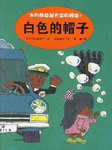 白色的帽子 白色的帽子