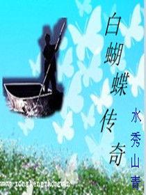 白蝴蝶傳奇 白蝴蝶傳奇