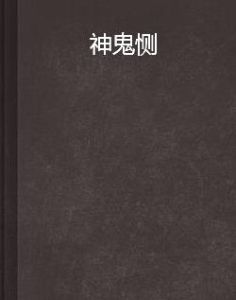 神鬼惻