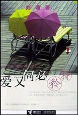 愛又何必矜持 愛又何必矜持