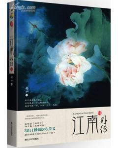 江南外傳 江南外傳