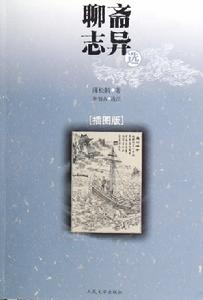 聊齋志異選:插圖版 聊齋志異選:插圖版