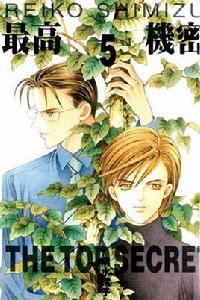 最高機密 05 最高機密 05