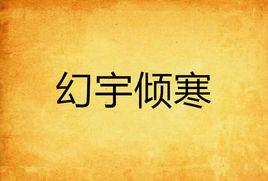 幻宇傾寒 幻宇傾寒