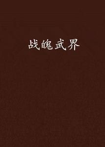 戰魄武界 戰魄武界