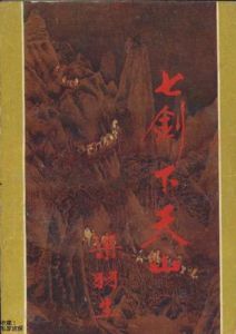 七劍下天山[梁羽生武俠小說]