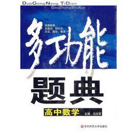 多功能題典:高中數學 多功能題典:高中數學