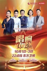 唱響中華 唱響中華