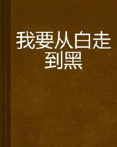 我要從白走到黑 我要從白走到黑