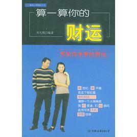 算一算你的財運 算一算你的財運