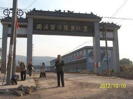 張良故里 張良故里