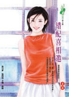 錯配喜相邀 錯配喜相邀