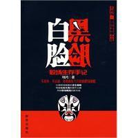 黑臉白臉 黑臉白臉