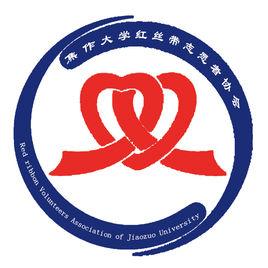 焦作大學紅絲帶志願者協會 焦作大學紅絲帶志願者協會