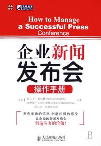 企業新聞發布會操作手冊 企業新聞發布會操作手冊