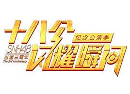 十八個閃耀瞬間