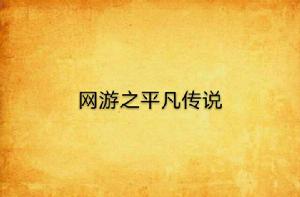 網遊之平凡傳說 網遊之平凡傳說