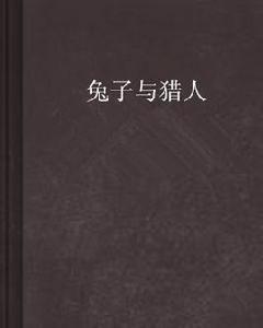 兔子與獵人 兔子與獵人