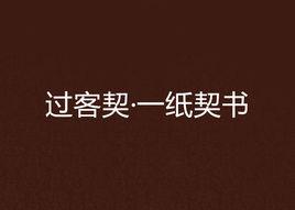 過客契·一紙契書