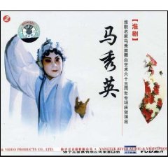 馬秀英[淮劇表演藝術家]