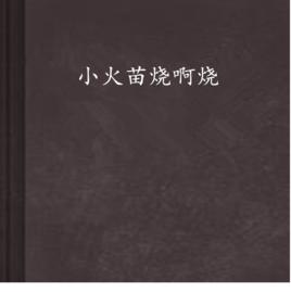 小火苗燒啊燒 小火苗燒啊燒