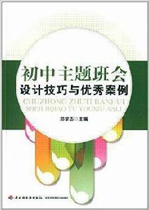國中主題班會設計技巧與優秀案例 國中主題班會設計技巧與優秀案例