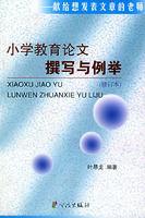 國小教育論文撰寫與例舉 國小教育論文撰寫與例舉
