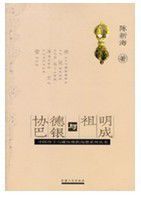 明成祖與德銀協巴 明成祖與德銀協巴