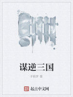 謀逆三國 謀逆三國