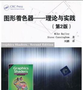 圖形著色器——理論與實踐(第2版) 圖形著色器——理論與實踐(第2版)
