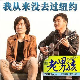 我從來沒去過紐約 我從來沒去過紐約