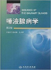 唾液腺病學 唾液腺病學