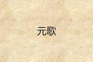 元歌[九斤創作的言情小說]