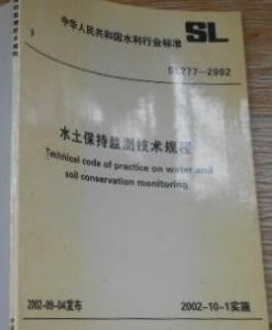 《水土保持監測技術規程》 《水土保持監測技術規程》