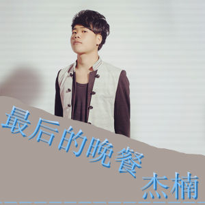 最後的晚餐[歌曲]