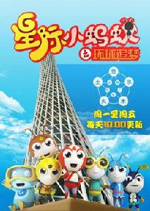 星際小螞蟻之環球追夢 星際小螞蟻之環球追夢
