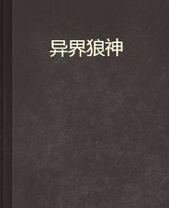 異界狼神 異界狼神