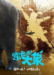 跳舞吧!大象 跳舞吧!大象