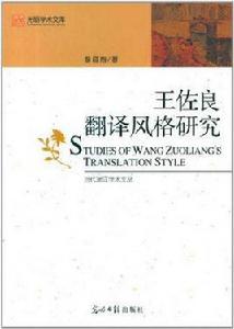 王佐良翻譯風格研究 王佐良翻譯風格研究