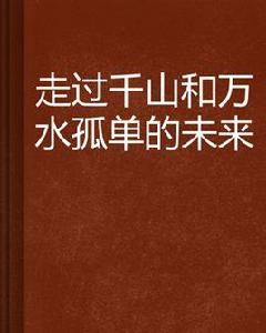 走過千山和萬水孤單的未來 走過千山和萬水孤單的未來