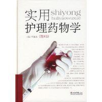 實用護理藥物學 實用護理藥物學