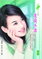 光說不戀 光說不戀